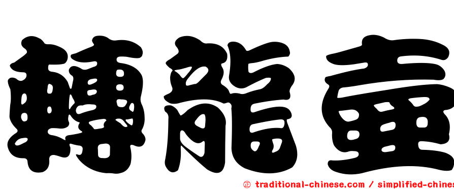 轉龍壺
