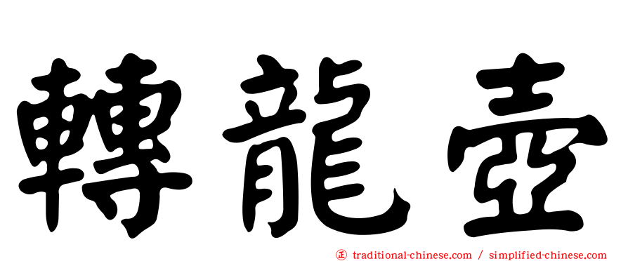 轉龍壺