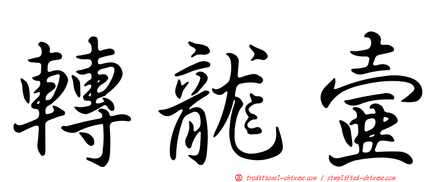 轉龍壺
