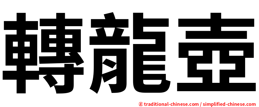 轉龍壺
