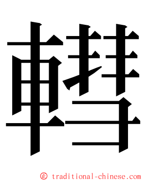 轊 ming font