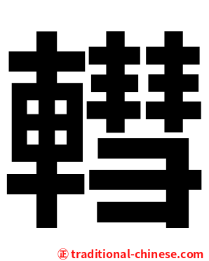 轊