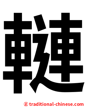 轋