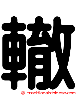 轍