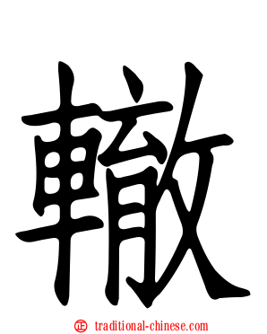 轍
