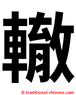 轍