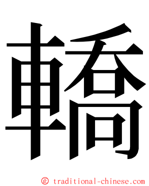 轎 ming font