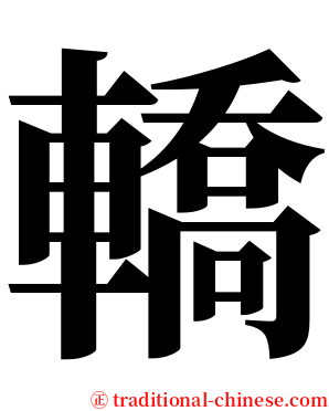 轎 serif font