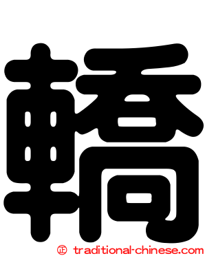 轎