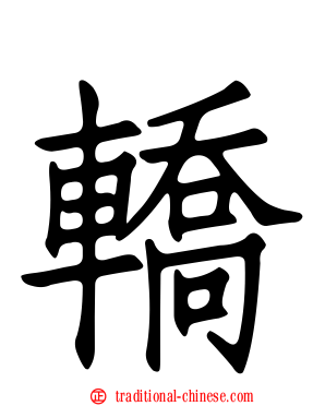 轎