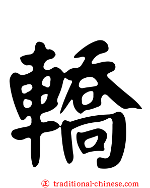 轎