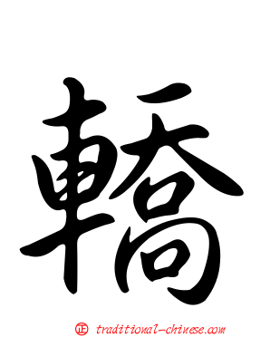 轎