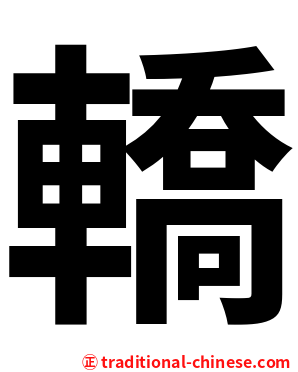 轎