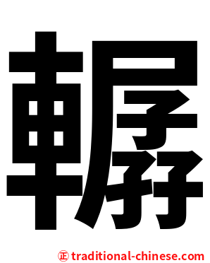 轏