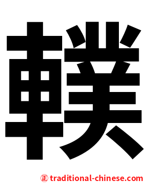 轐