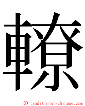 轑 ming font