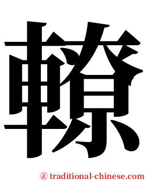 轑 serif font