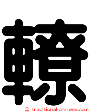 轑