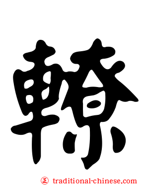 轑