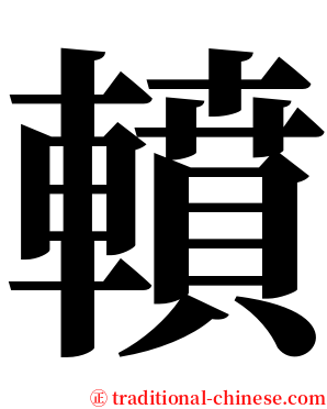 轒 serif font
