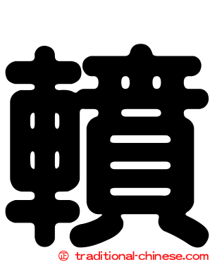 轒