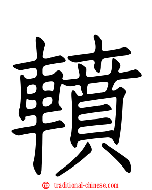 轒
