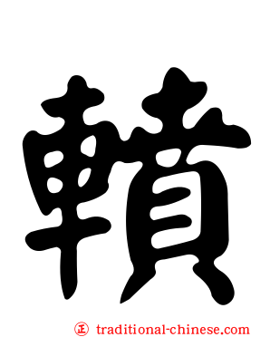 轒