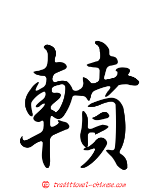 轒