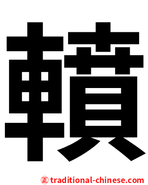 轒