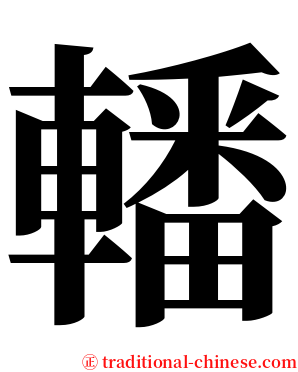 轓 serif font