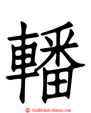 轓
