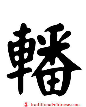 轓