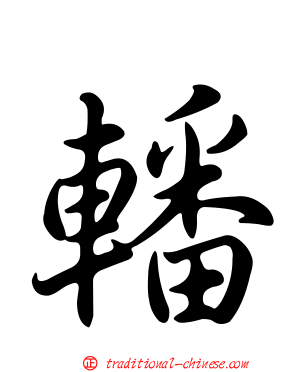 轓