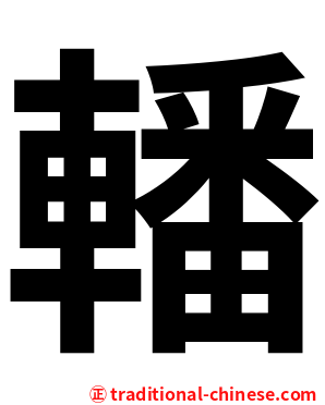 轓