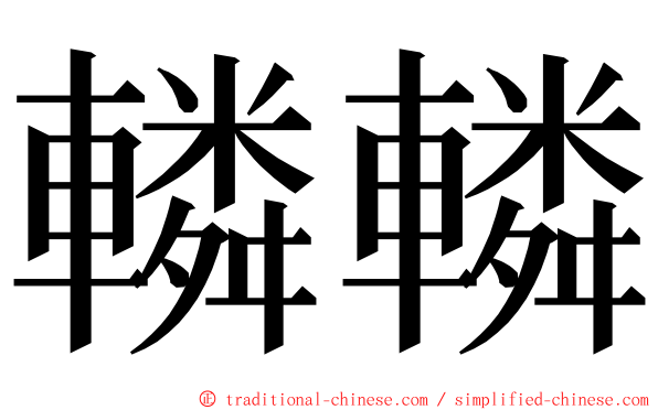 轔轔 ming font