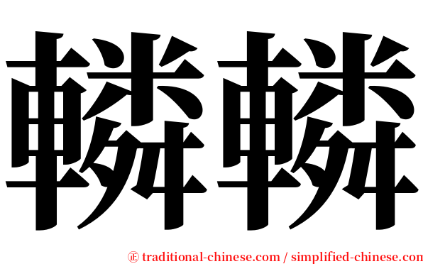 轔轔 serif font