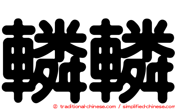 轔轔