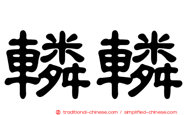 轔轔