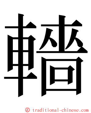 轖 ming font