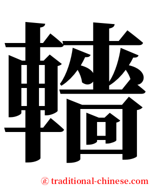 轖 serif font