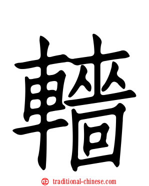 轖