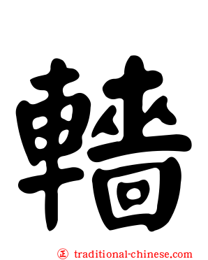 轖