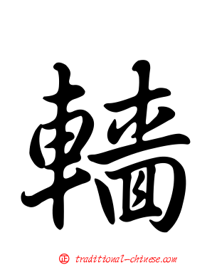 轖