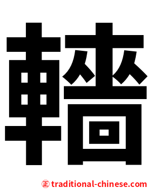 轖