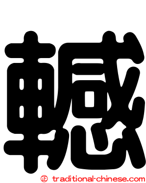 轗