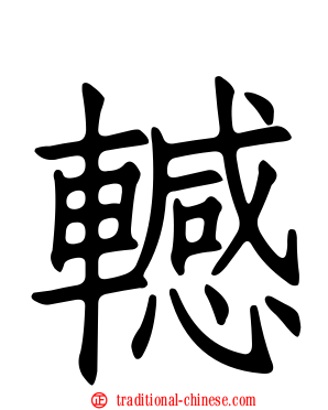 轗