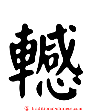 轗