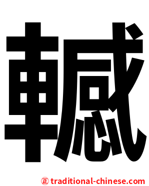 轗
