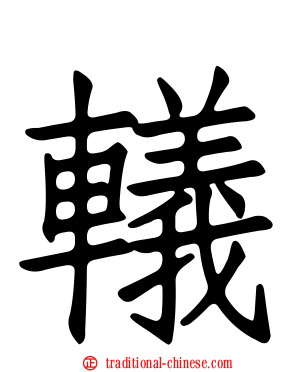 轙