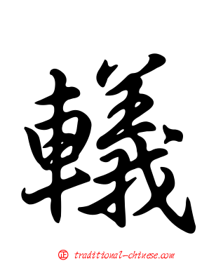 轙